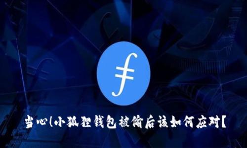 当心！小狐狸钱包被偷后该如何应对？