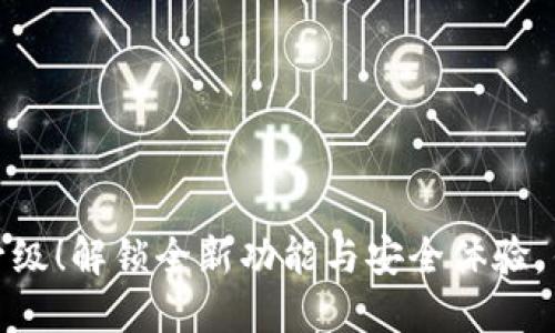 MetaMask新版升级！解锁全新功能与安全体验，钱包管理得心应手