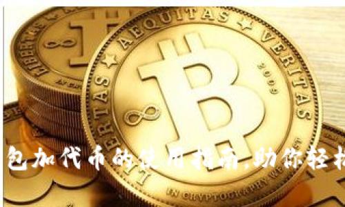 简单易懂：小狐狸钱包加代币的使用指南，助你轻松掌握数字资产管理