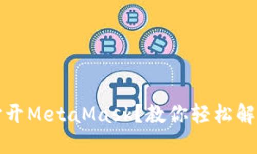 谷歌浏览器无法打开MetaMask？教你轻松解决问题的终极指南