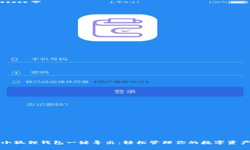 小狐狸钱包一键导出：轻松管理你的数字资产
