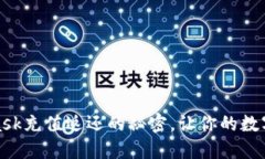 揭秘：MetaMask充值返还的秘