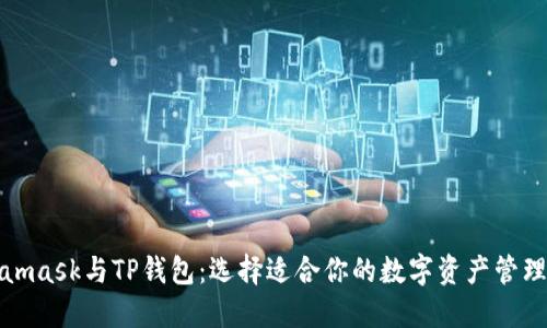 Metamask与TP钱包：选择适合你的数字资产管理之路