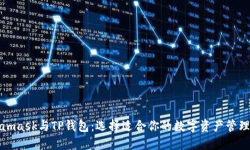 Metamask与TP钱包：选择适合你的数字资产管理之路