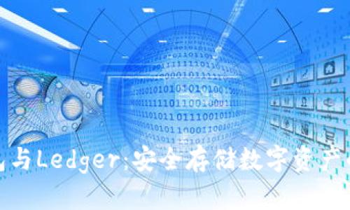 小狐狸钱包与Ledger：安全存储数字资产的完美组合