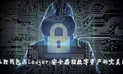 小狐狸钱包与Ledger：安全