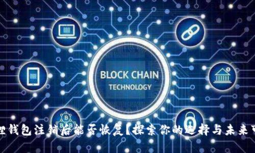 小狐狸钱包注销后能否恢复？探索你的选择与未来可能性