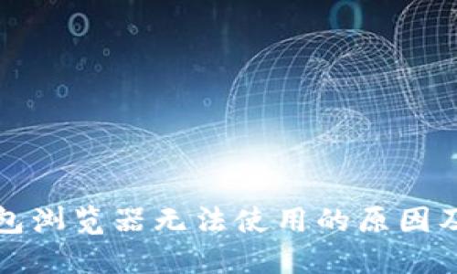 小狐狸钱包浏览器无法使用的原因及解决方法