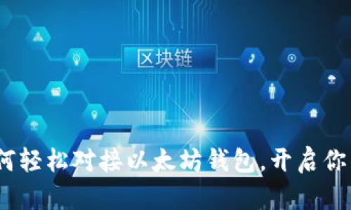 全面解析：如何轻松对接以太坊钱包，开启你的区块链旅程