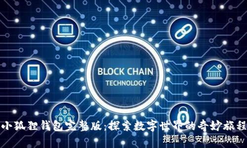 小狐狸钱包完整版：探索数字世界的奇妙旅程