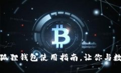 轻松接收数字藏品：小狐