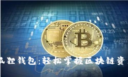 探索MetaMask小狐狸钱包：轻松掌握区块链资产，尽享安全与便捷