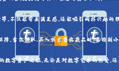 小狐狸钱包领取收藏品地址，探寻你的独特数字资产之旅

小狐狸钱包, 数字收藏品, 加密货币, NFT/guanjianci

引言：何谓小狐狸钱包？
小狐狸钱包（MetaMask）近年来在数字货币和区块链领域声名显赫，作为一款新潮而实用的数字钱包，它为用户提供便捷的方式来管理和交易加密货币。与此同时，随着NFT（非同质化代币）热潮的兴起，小狐狸钱包也成为了收藏数字艺术和其他数字资产的重要工具。在这个万物互联的时代，探索如何在小狐狸钱包中领取和管理你的收藏品是每个数字资产爱好者的必修课。

小狐狸钱包如何运作？
小狐狸钱包的核心功能是区块链技术的运用，使用户能够无缝连接到以太坊及其它区块链网络。在这个钱包里，用户可以进行代币的存储、转账，甚至直接在指定的市场上进行交易。使用小狐狸钱包的用户不仅限于加密货币的交易者，还包括越来越多想要参与数字艺术和收藏的普通人。通过添加不同的区块链网络，用户可以多样化其资产组合。

领取收藏品的步骤
想要在小狐狸钱包中领取收藏品，首先需要确保你的钱包设置完好，接下来我们就来看具体的步骤：

h41. 创建并设置小狐狸钱包/h4
如果你还没有小狐狸钱包，可以通过其官方网站或者浏览器扩展直接下载。安装后，你需要设定一个强大的密码以保护你的数字资产。同时牢记助记词，这是一组关键的恢复信息，可以帮助你在必要时恢复钱包。

h42. 连接到所需的区块链网络/h4
打开钱包后，你需要连接到一个支持的区块链网络，通常以太坊网络是最常用的选择。你可以在钱包界面选择“网络”选项，并选择要连接的网络。确保你的网络选择与要领取的收藏品所需的资产一致。

h43. 查找收藏品的领取链接/h4
一旦设置好了你的钱包，接下来就是找到相应的收藏品领取地址。通常，项目方会通过官方网站或其社交媒体发布领取链接，你可以保持关注。然而，务必确认链接的安全性，确保它来自官方渠道，以免落入钓鱼网站。

h44. 提交领取请求/h4
在找到有效的领取地址后，通常需要输入钱包地址以及一些相关信息，可能还需要支付一定的手续费。确保你了解每一步的要求，确认信息无误后可以提交请求。一旦处理完毕，成功后相应的数字收藏品将存入你的小狐狸钱包中。

NFT与收藏品：为何大家趋之若鹜？
随着智能合约和区块链技术的发展，NFT的流行是一种数字时代的文化现象。每一件NFT都具备独特性，这使得它们成为真正的数字资产。人们收藏NFT不仅是为了投资回报，更是为了文化表达与身份认同。

如何管理和展示你的收藏品
小狐狸钱包不仅支持数字资产管理，还可以帮助用户更好地展示和维护自己的收藏品。你可以使用适当的市场平台进行交易，甚至参与拍卖。将你的收藏品展现给世界，不仅能带来满足感，还能吸引同样兴趣的朋友加入讨论。

安全性提示：守护你的资产无小事
在数字资产的世界里，安全性是无可忽视的话题。你需要定期更新密码，并且很少与他人分享个人信息。此外，使用强加密功能和启用双重认证可以提供更高的安全保障。当你领取、买入或出售收藏品时，要特别小心，明白每一笔交易可能涉及的风险。

总结：踏上数字资产的冒险之旅
小狐狸钱包为普通用户提供了极大的便利，让数字收藏品不再是少数人的特权。通过了解整个流程并保持警觉性，每个用户都可以安全地踏上这段充满机遇与挑战的数字资产之旅。无论是对数字艺术的热爱，还是希望通过投资获得经济回报，小狐狸钱包都为你提供了一个独特的舞台。抓住机会，开始你作为数字资产收藏家的崭新旅程吧！