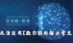 小狐狸钱包无法使用？教