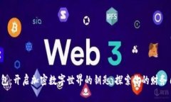 小狐狸钱包：开启加密数