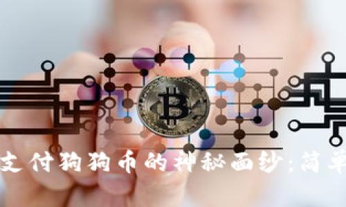 揭开小狐狸钱包支付狗狗币的神秘面纱：简单易懂的操作指南
