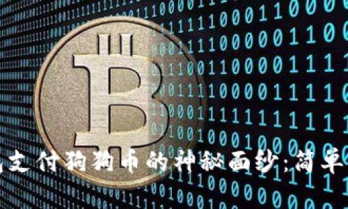 揭开小狐狸钱包支付狗狗币的神秘面纱：简单易懂的操作指南
