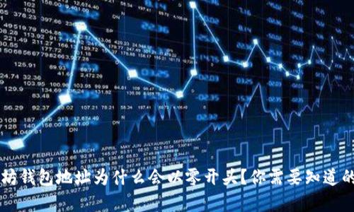 以太坊钱包地址为什么会以零开头？你需要知道的真相