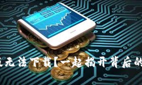 “MetaMask安卓版无法下载？一起揭开背后的原因与解决方案！”
