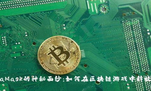 揭开MetaMask的神秘面纱：如何在区块链游戏中释放你的潜能