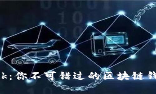 解密Metamask：你不可错过的区块链钱包与DApp大门