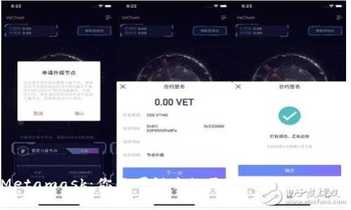 解密Metamask：你不可错过的区块链钱包与DApp大门