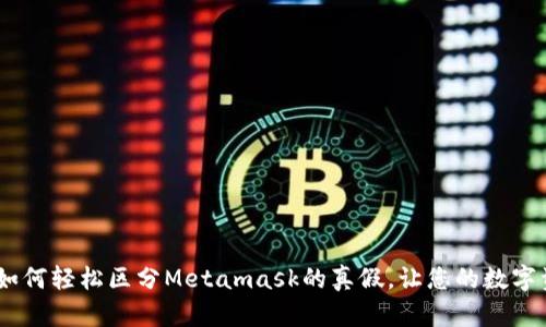 揭开真相：如何轻松区分Metamask的真假，让您的数字资产更安全