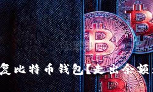 如何轻松恢复比特币钱包？走出余额为零的窘境！