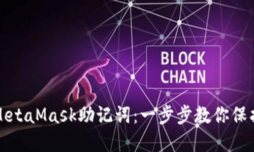 轻松导入MetaMask助记词：一步步教你保护数字资产