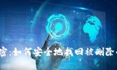 小狐狸的秘密：如何安全