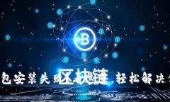 小狐狸钱包安装失败？看