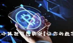 如何轻松下载电脑版小狐