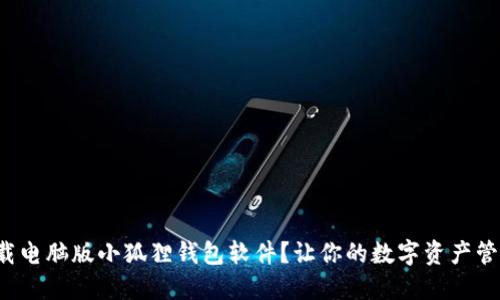 如何轻松下载电脑版小狐狸钱包软件？让你的数字资产管理无忧无虑！
