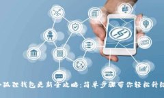 小狐狸钱包更新全攻略：