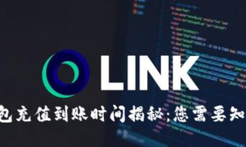 以太坊钱包充值到账时间揭秘：您需要知道的一切！