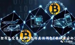 小狐狸钱包究竟是冷钱包
