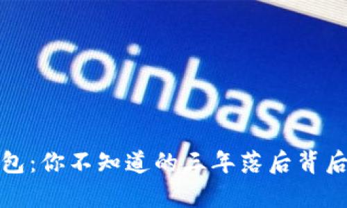 狗狗币钱包：你不知道的三年落后背后真相揭秘