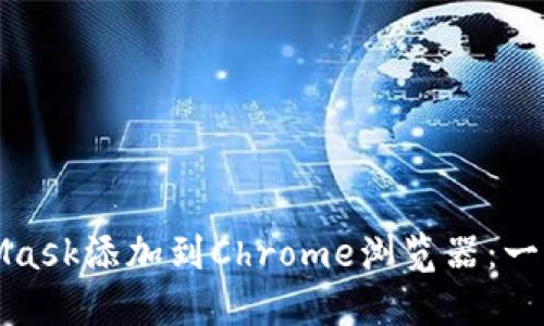 如何轻松将MetaMask添加到Chrome浏览器：一步步的方法与技巧