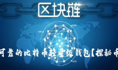 如何选择安全可靠的比特币轻量级钱包？探秘币圈的安全之道