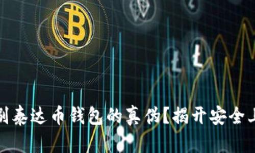 如何识别泰达币钱包的真伪？揭开安全上的秘密