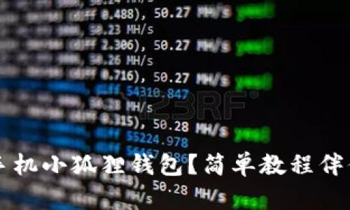 如何下载手机小狐狸钱包？简单教程伴你轻松上手
