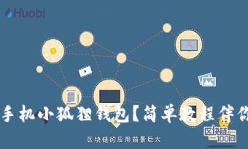 如何下载手机小狐狸钱包？简单教程伴你轻松上手