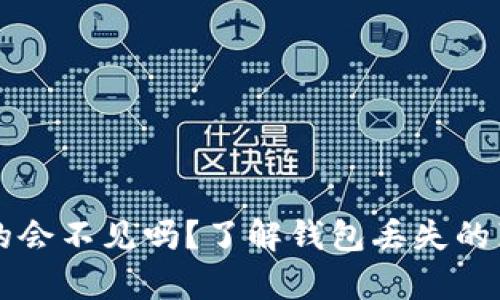 以太坊钱包真的会不见吗？了解钱包丢失的真相与应对方法