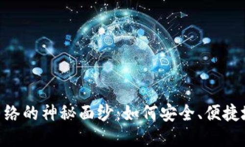 揭开MetaMask主网络的神秘面纱：如何安全、便捷地管理你的数字资产