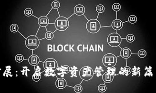 探索MetaMask浏览器扩展：开启数字资产管理的新篇章，进阶你的区块链之旅！
