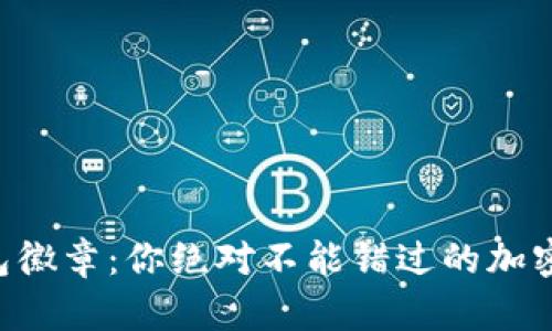 “小狐狸钱包徽章：你绝对不能错过的加密世界新宠！”