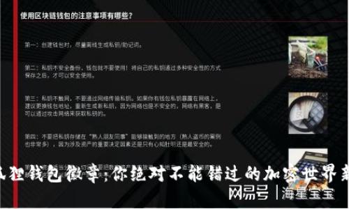 “小狐狸钱包徽章：你绝对不能错过的加密世界新宠！”