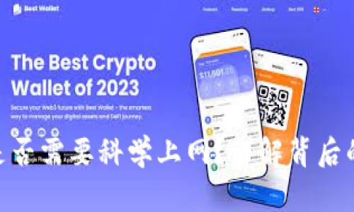 MetaMask是否需要科学上网？详解背后的真相与技巧