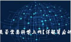 MetaMask是否需要科学上网？