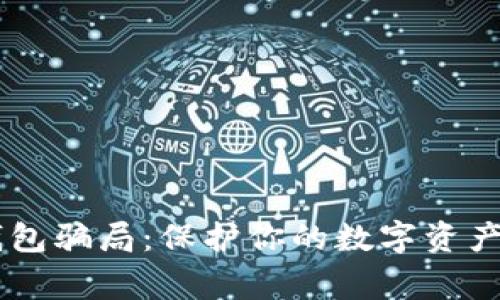 警惕比特币冷钱包骗局：保护你的数字资产，别让黑客得逞！